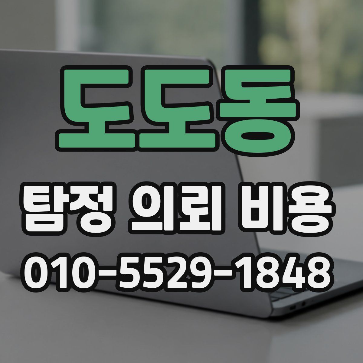 도도동 탐정 의뢰 비용
