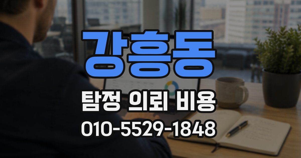 강흥동 탐정 의뢰 비용