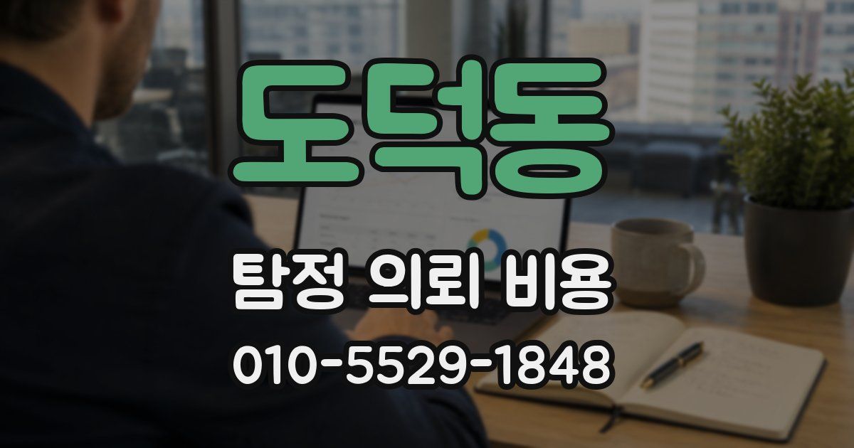 도덕동 탐정 의뢰 비용