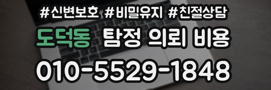 도덕동 탐정 의뢰 비용