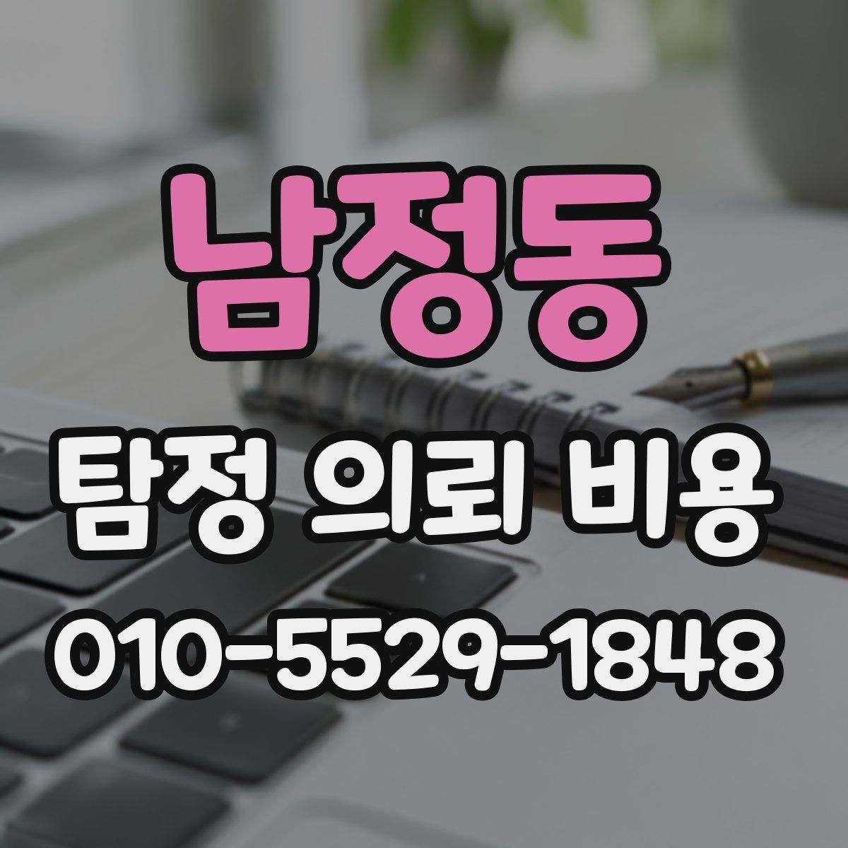 남정동 탐정 의뢰 비용