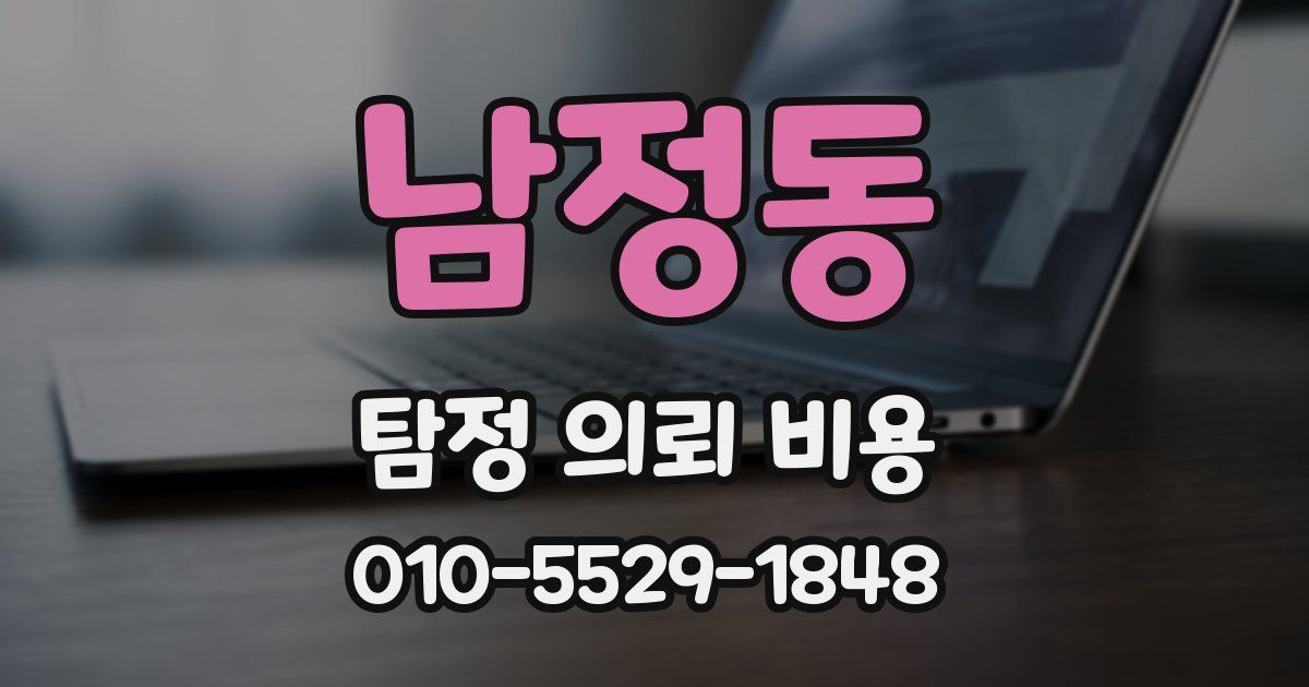 남정동 탐정 의뢰 비용