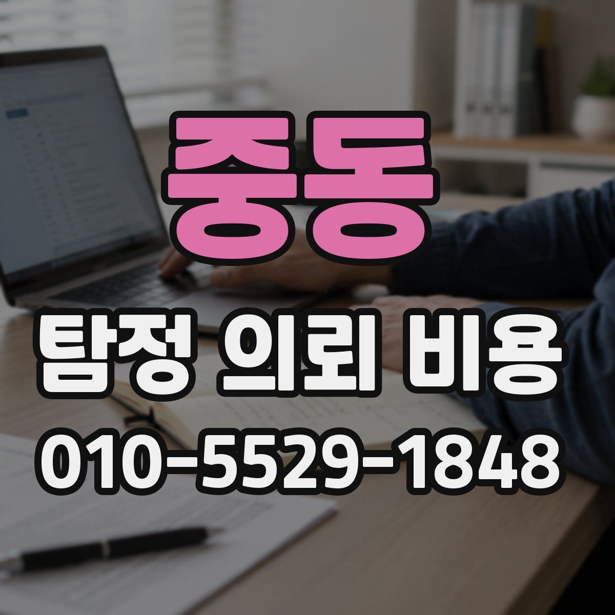중동 탐정 의뢰 비용