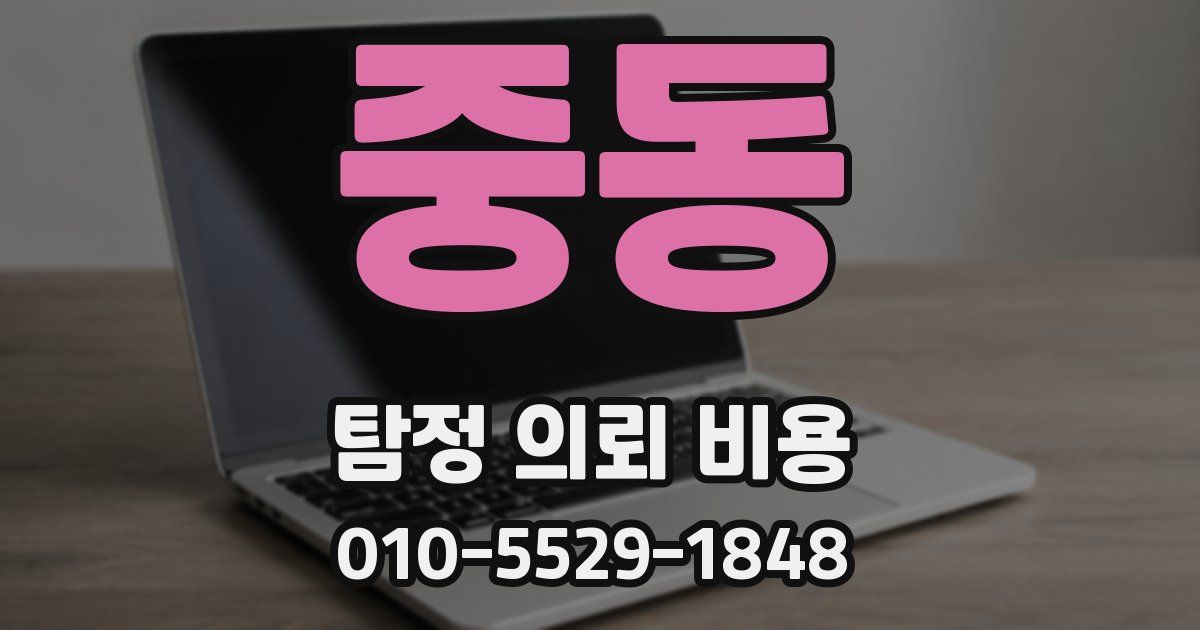 중동 탐정 의뢰 비용