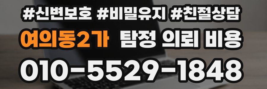 여의동2가 탐정 의뢰 비용