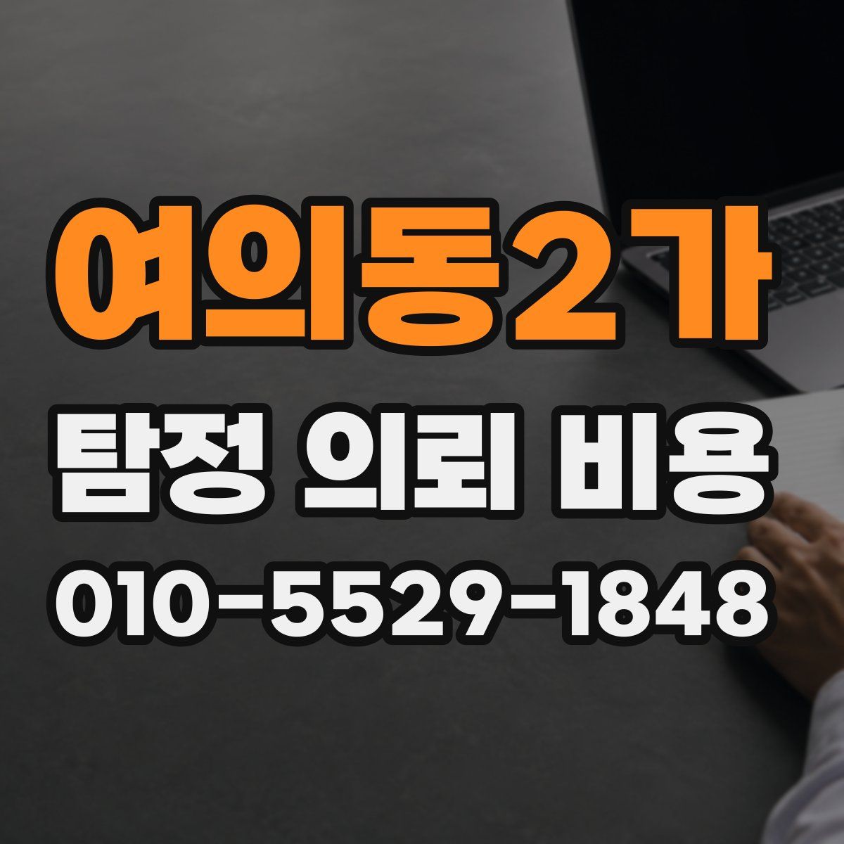 여의동2가 탐정 의뢰 비용
