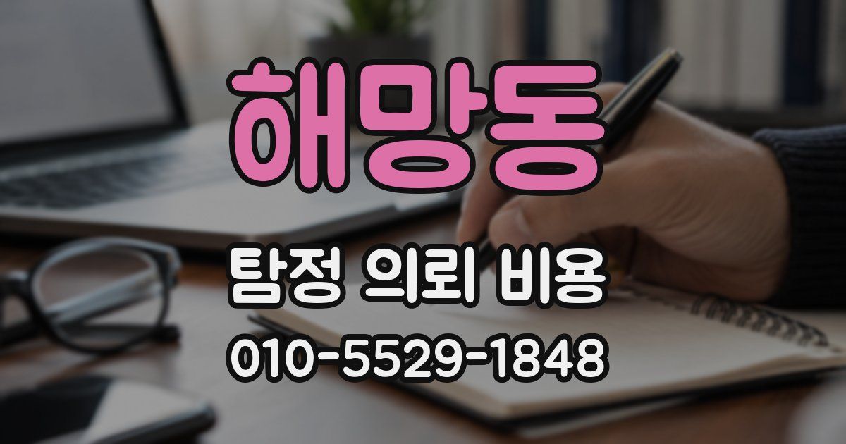 해망동 탐정 의뢰 비용