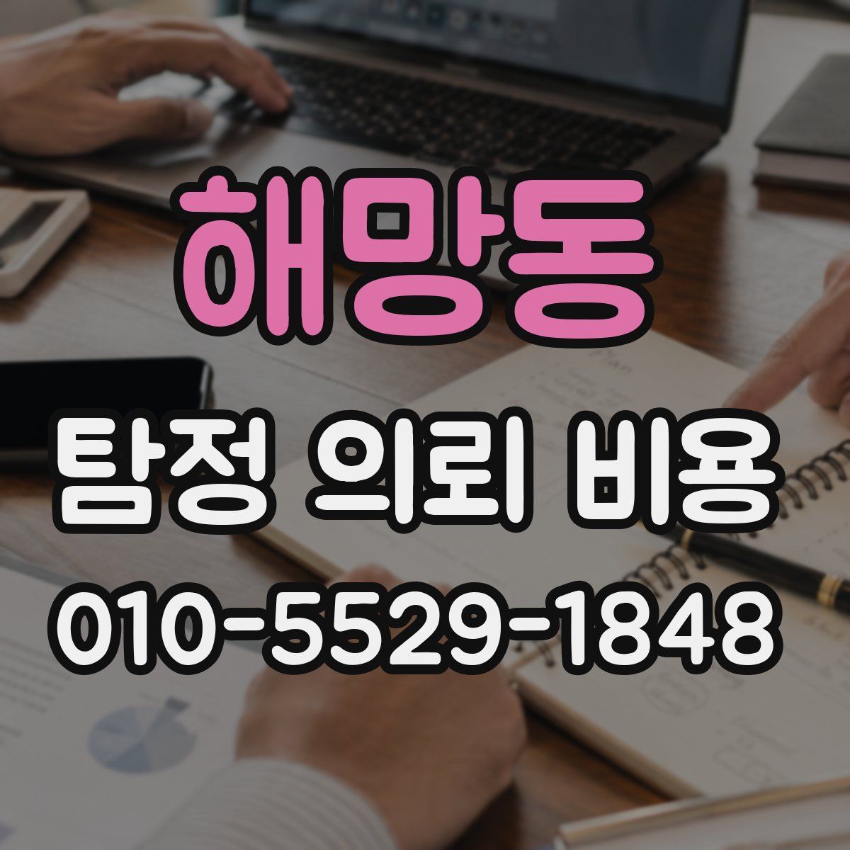 해망동 탐정 의뢰 비용