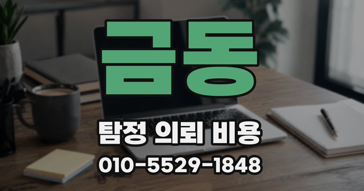 금동 탐정 의뢰 비용