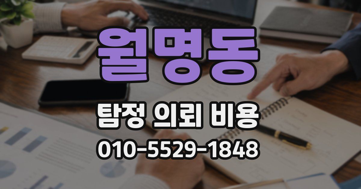 월명동 탐정 의뢰 비용