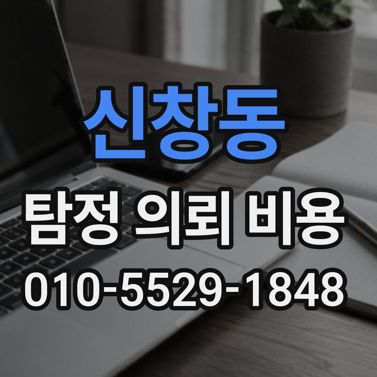 신창동 탐정 의뢰 비용