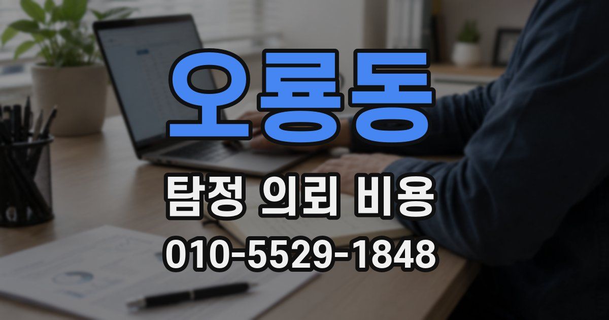 오룡동 탐정 의뢰 비용