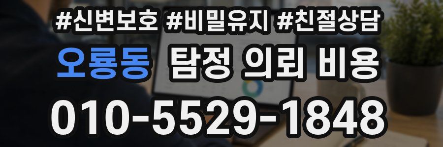 오룡동 탐정 의뢰 비용