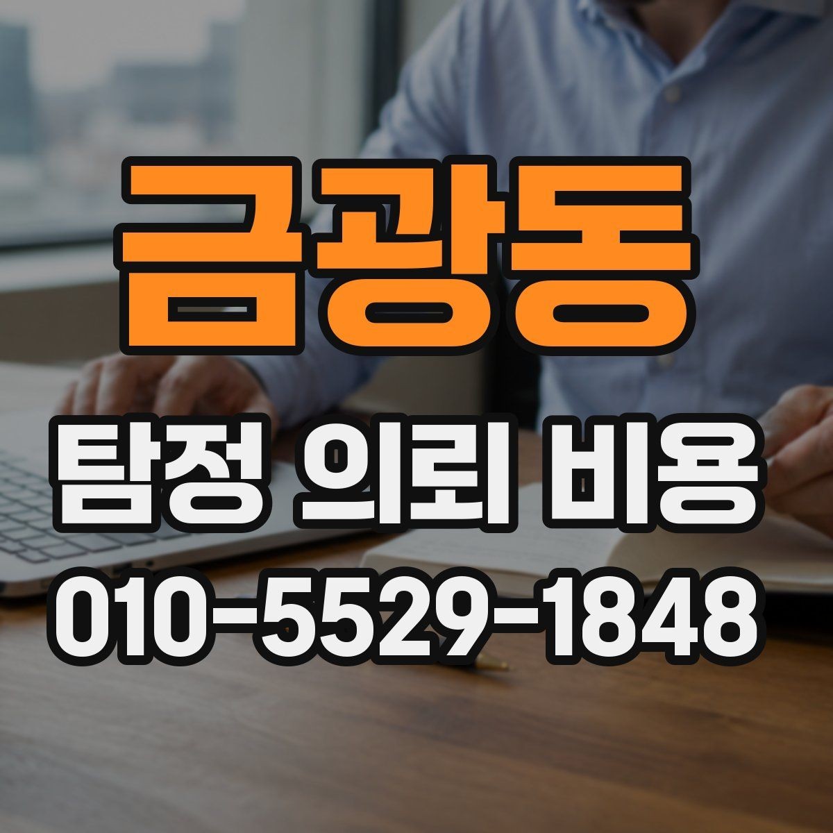 금광동 탐정 의뢰 비용 범위는 어디서 차이 날까