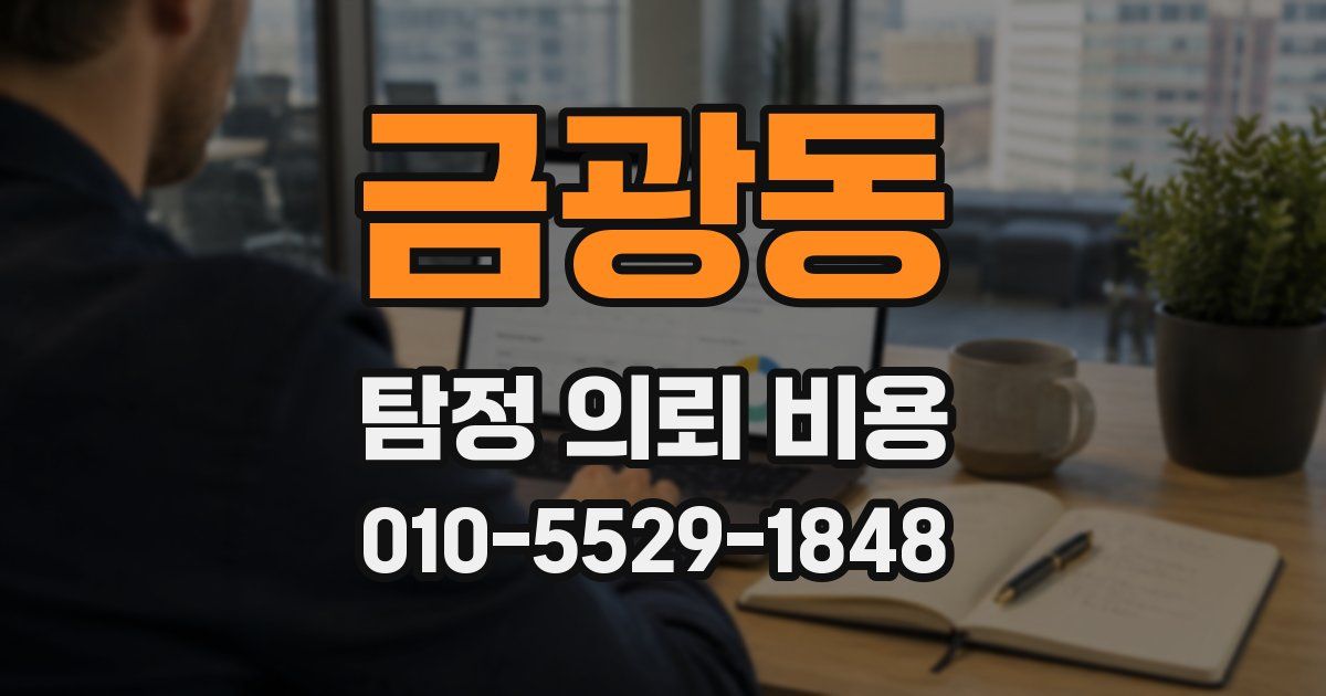 금광동 탐정 의뢰 비용