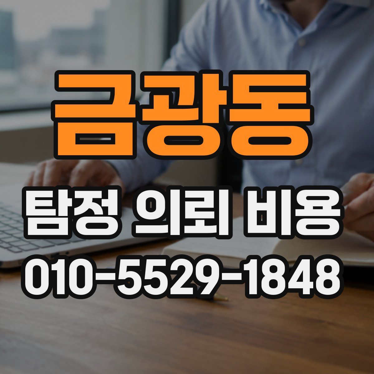 금광동 탐정 의뢰 비용