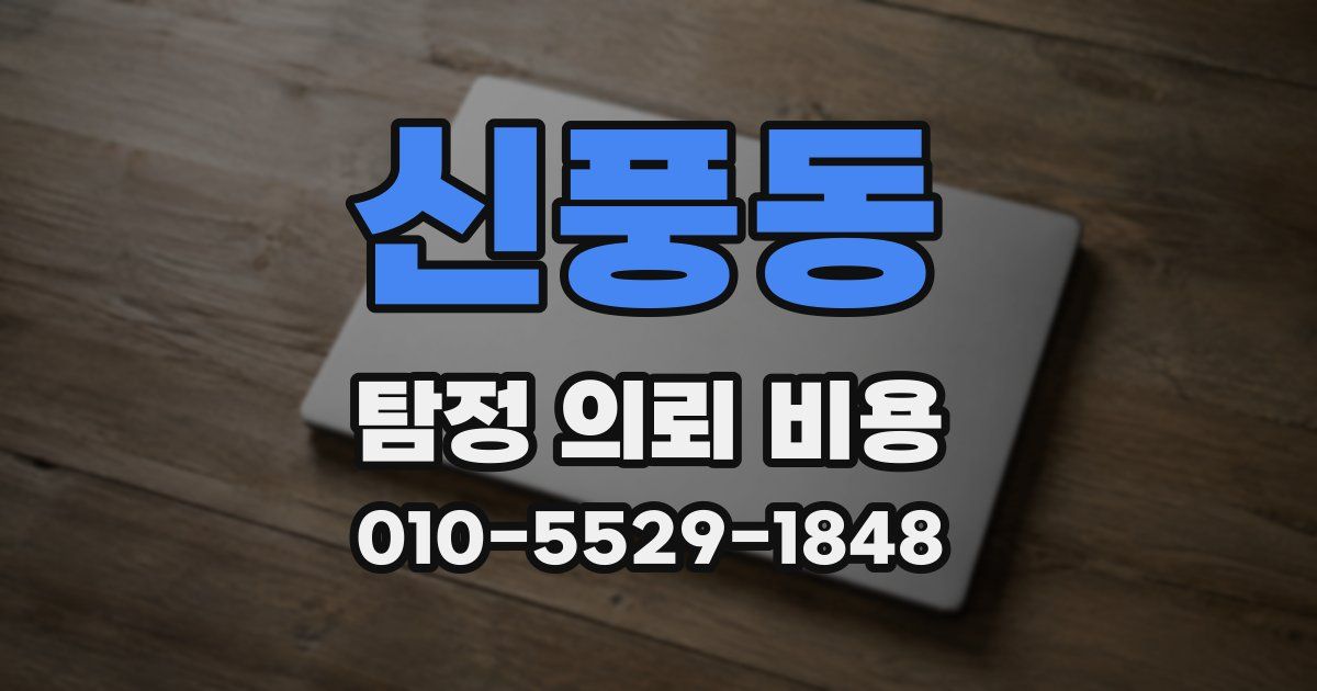 신풍동 탐정 의뢰 비용
