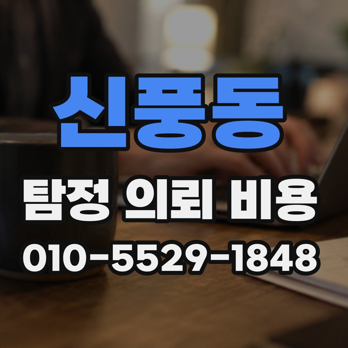 신풍동 탐정 의뢰 비용