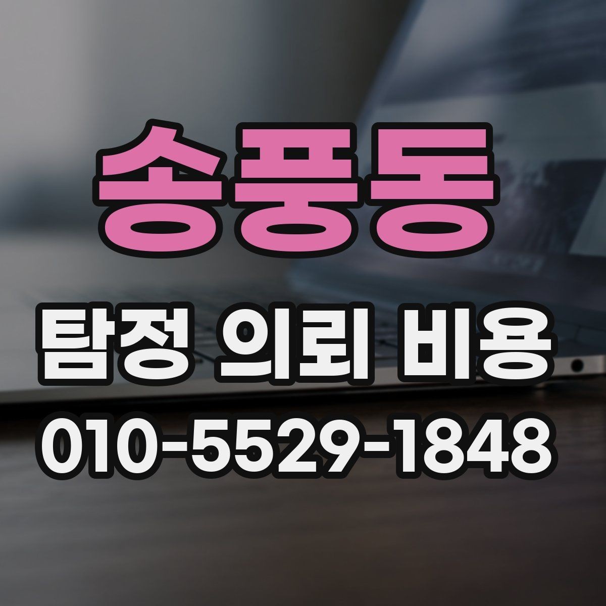 송풍동 탐정 의뢰 비용 범위는 어디서 차이 날까