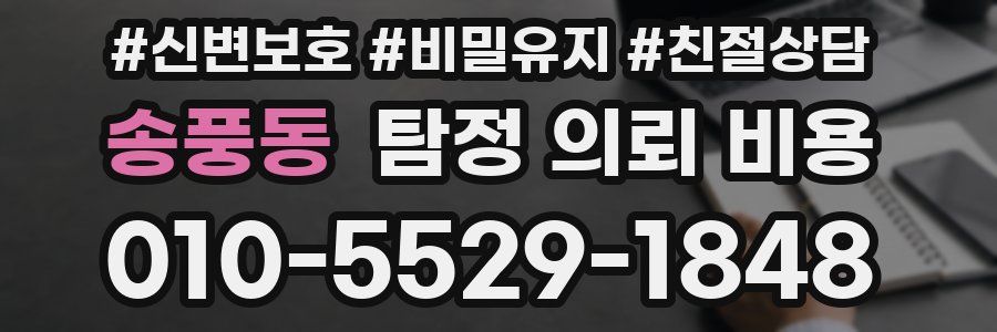 송풍동 탐정 의뢰 비용