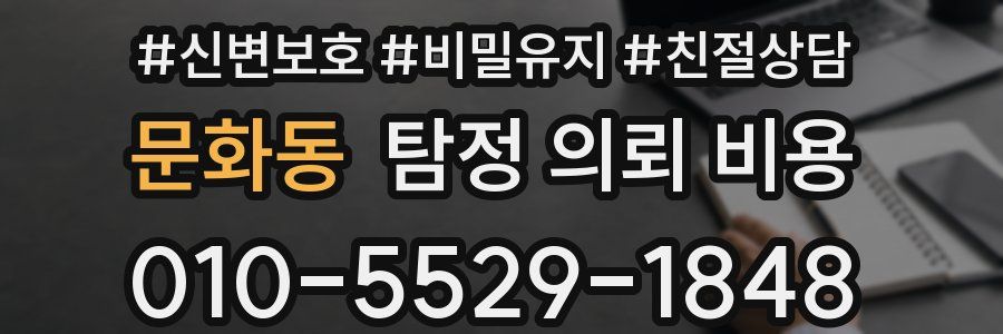 문화동 탐정 의뢰 비용