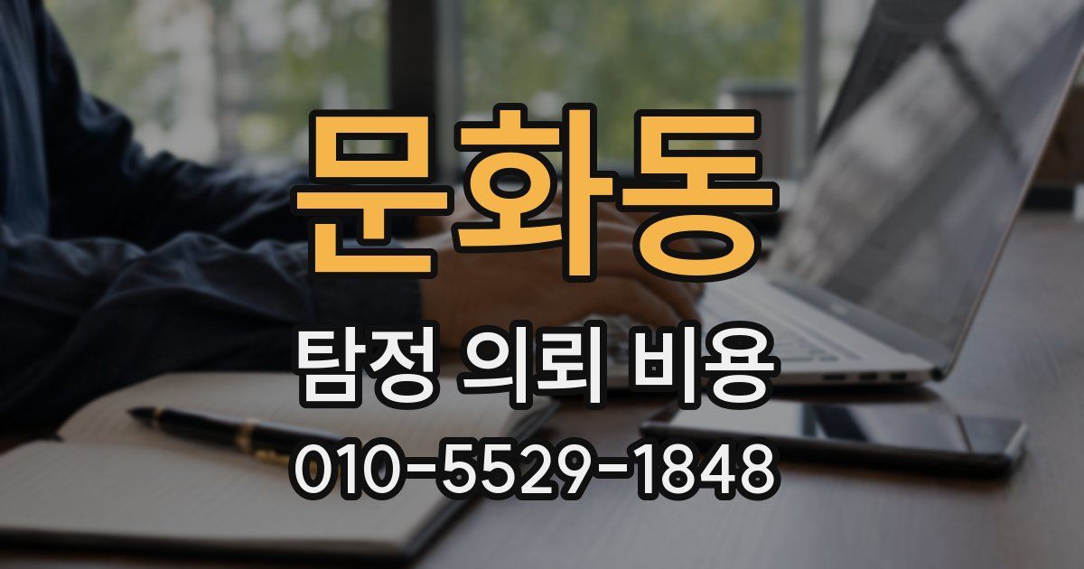 문화동 탐정 의뢰 비용