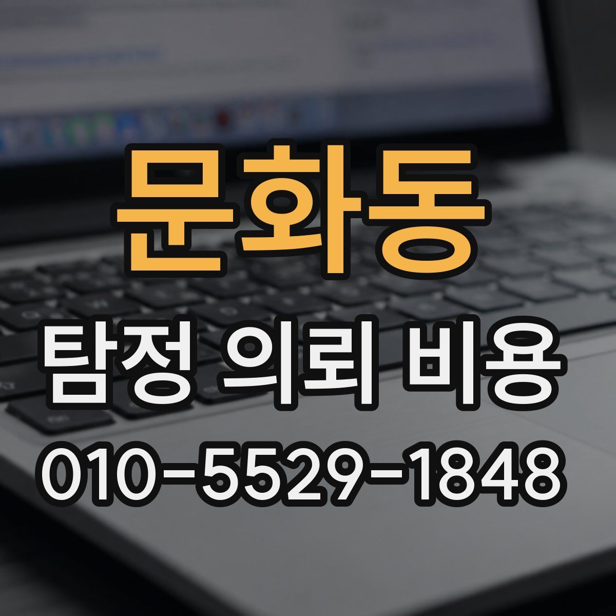 문화동 탐정 의뢰 비용