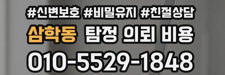 삼학동 탐정 의뢰 비용