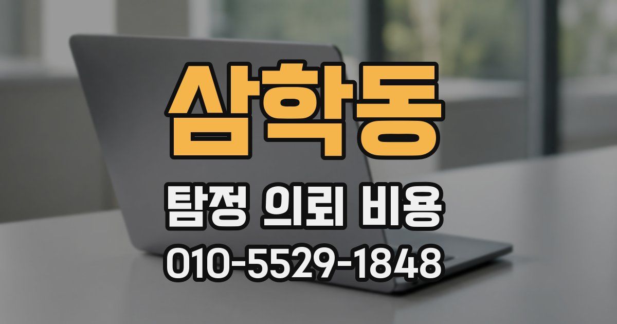 삼학동 탐정 의뢰 비용