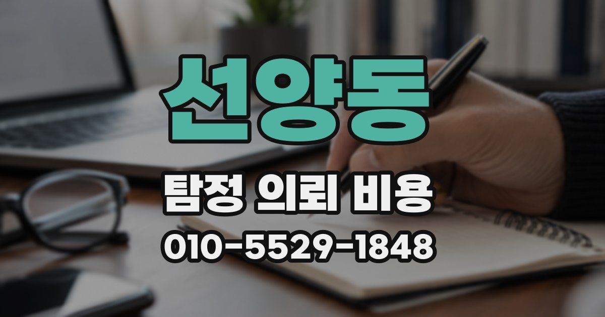 선양동 탐정 의뢰 비용