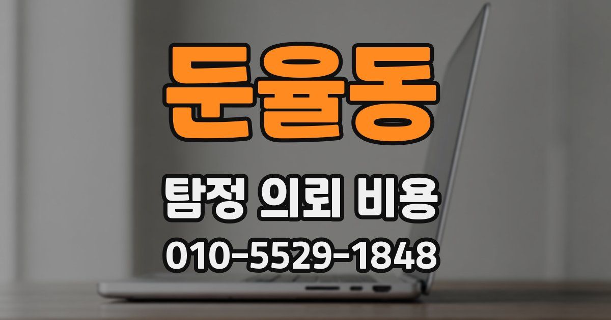 둔율동 탐정 의뢰 비용