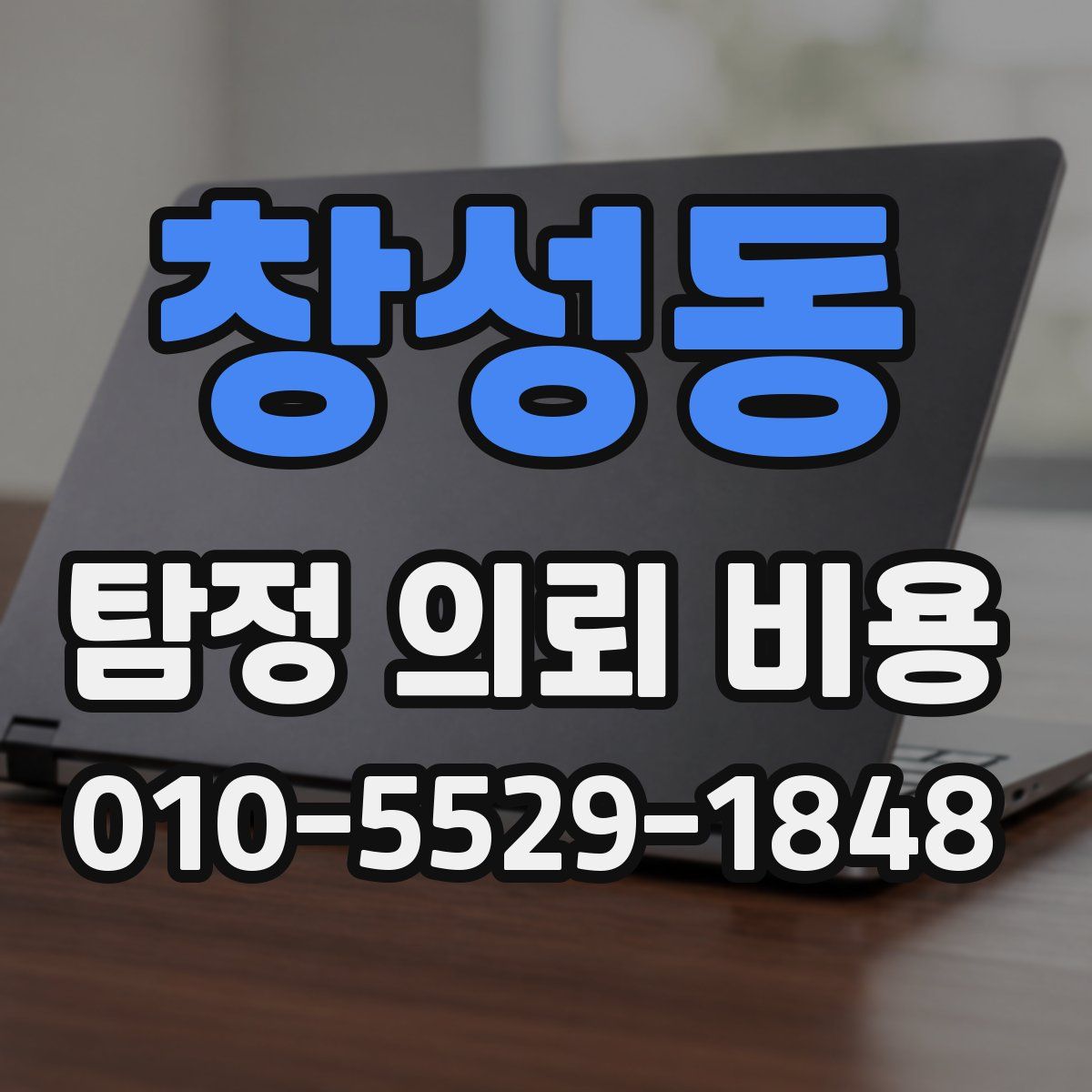 창성동 탐정 의뢰 비용