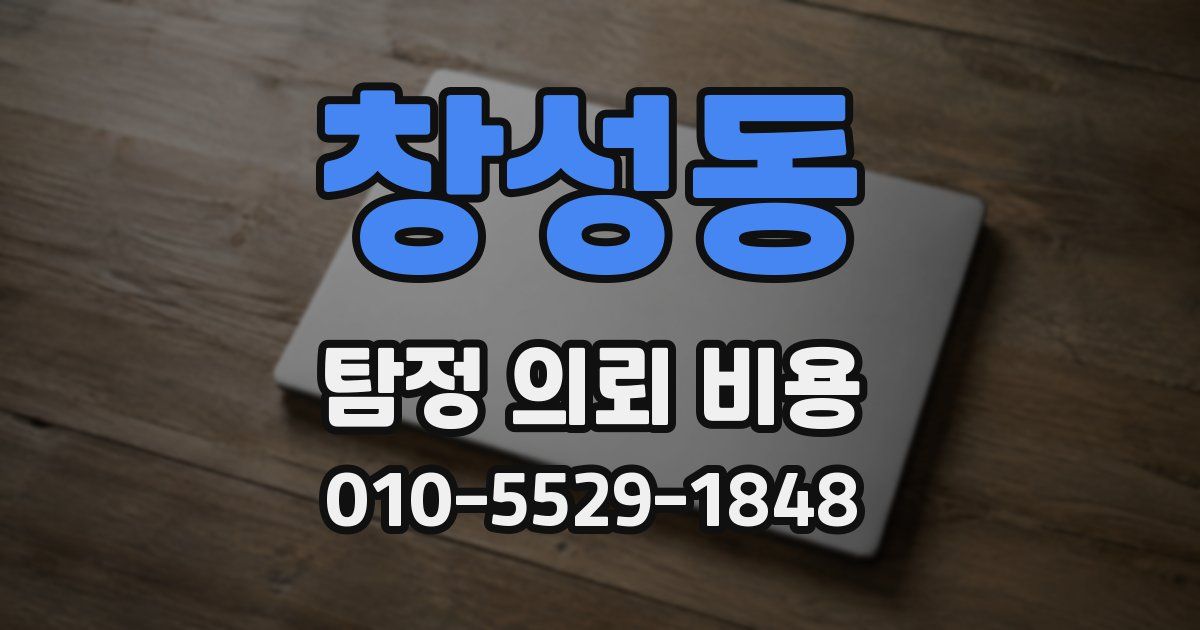 창성동 탐정 의뢰 비용