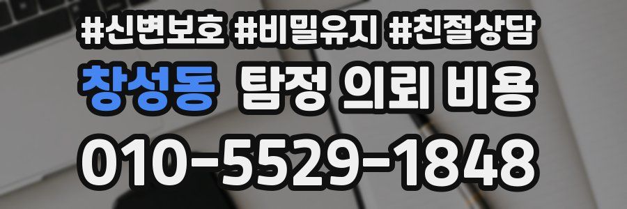 창성동 탐정 의뢰 비용