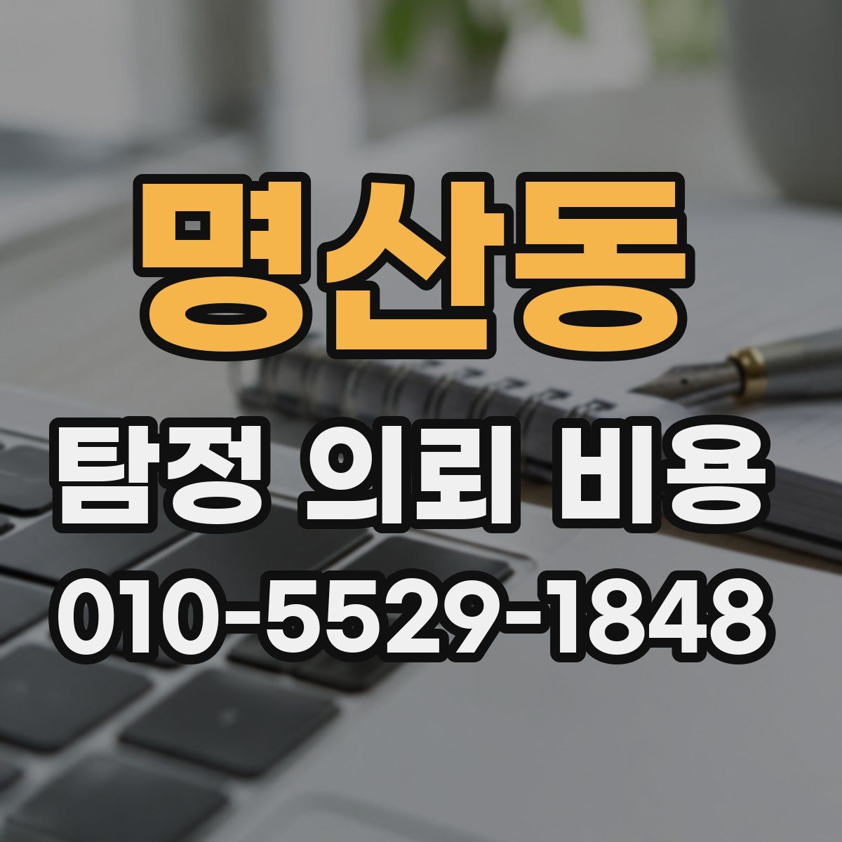 명산동 탐정 의뢰 비용