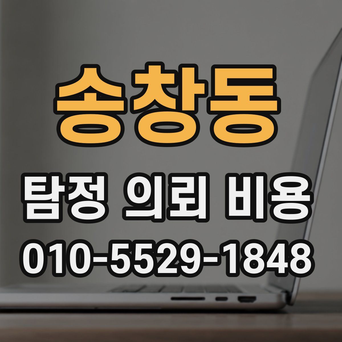 송창동 탐정 의뢰 비용