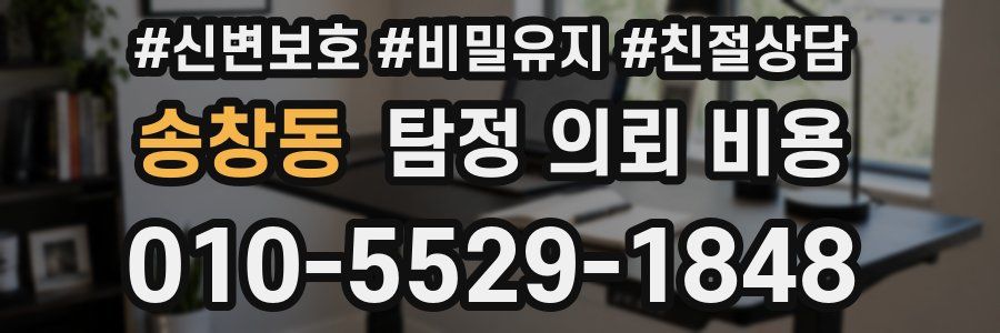 송창동 탐정 의뢰 비용