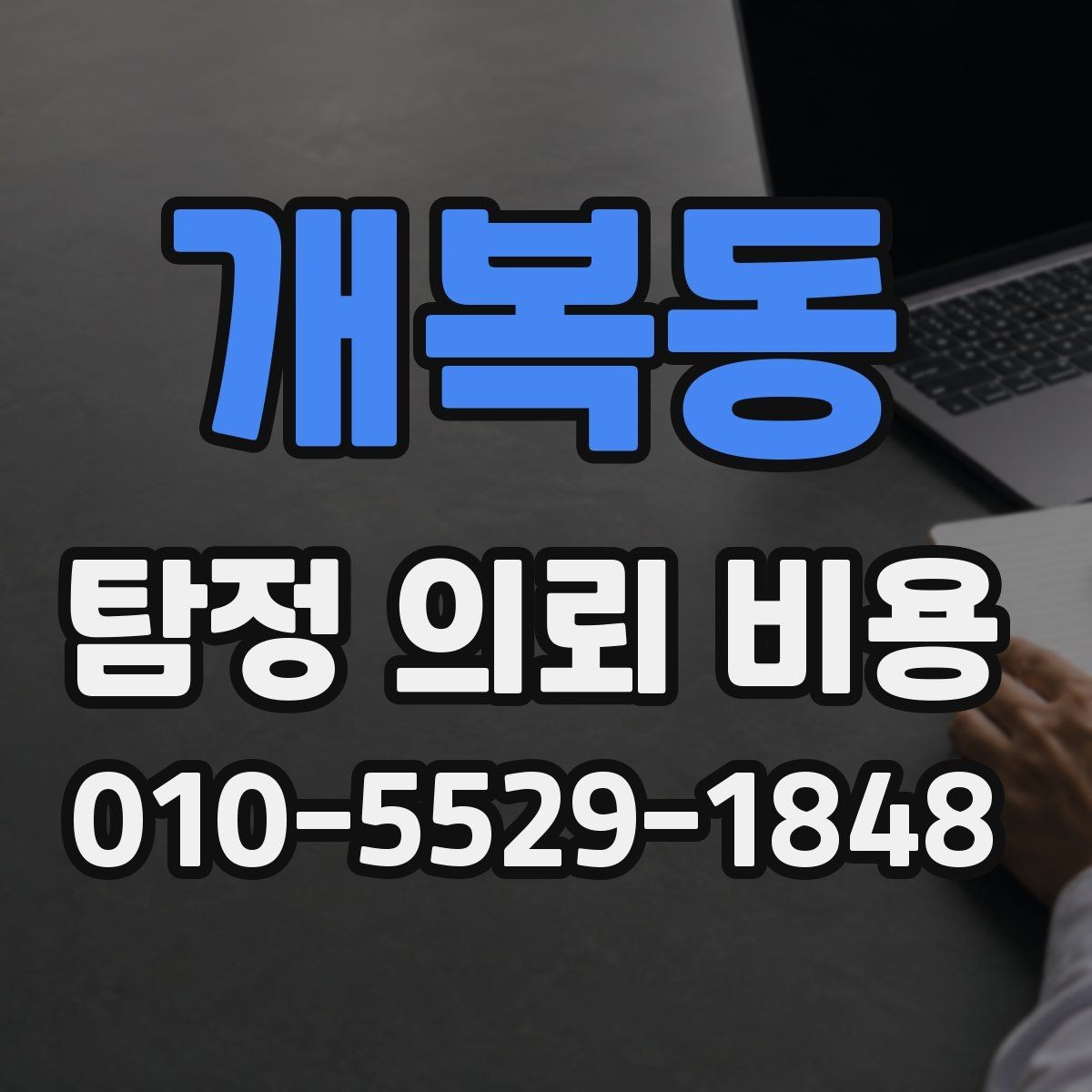 개복동 탐정 의뢰 비용 상담 전 준비하면 좋은 내용