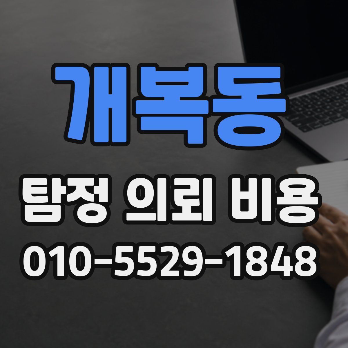 개복동 탐정 의뢰 비용