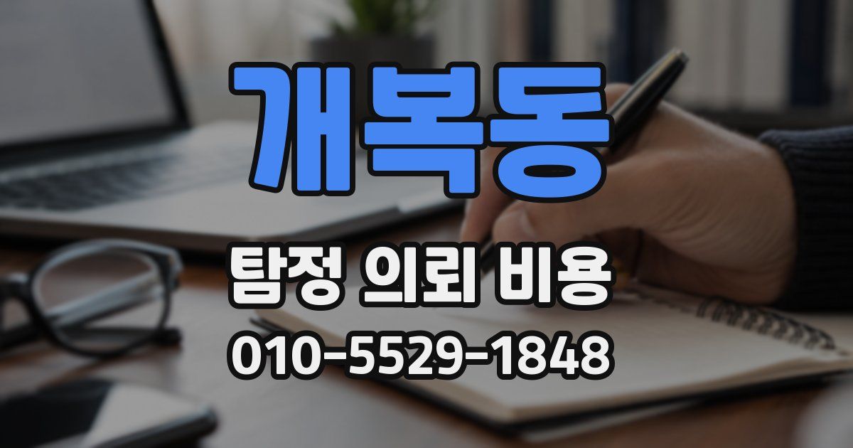 개복동 탐정 의뢰 비용