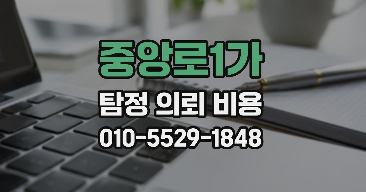 중앙로1가 탐정 의뢰 비용