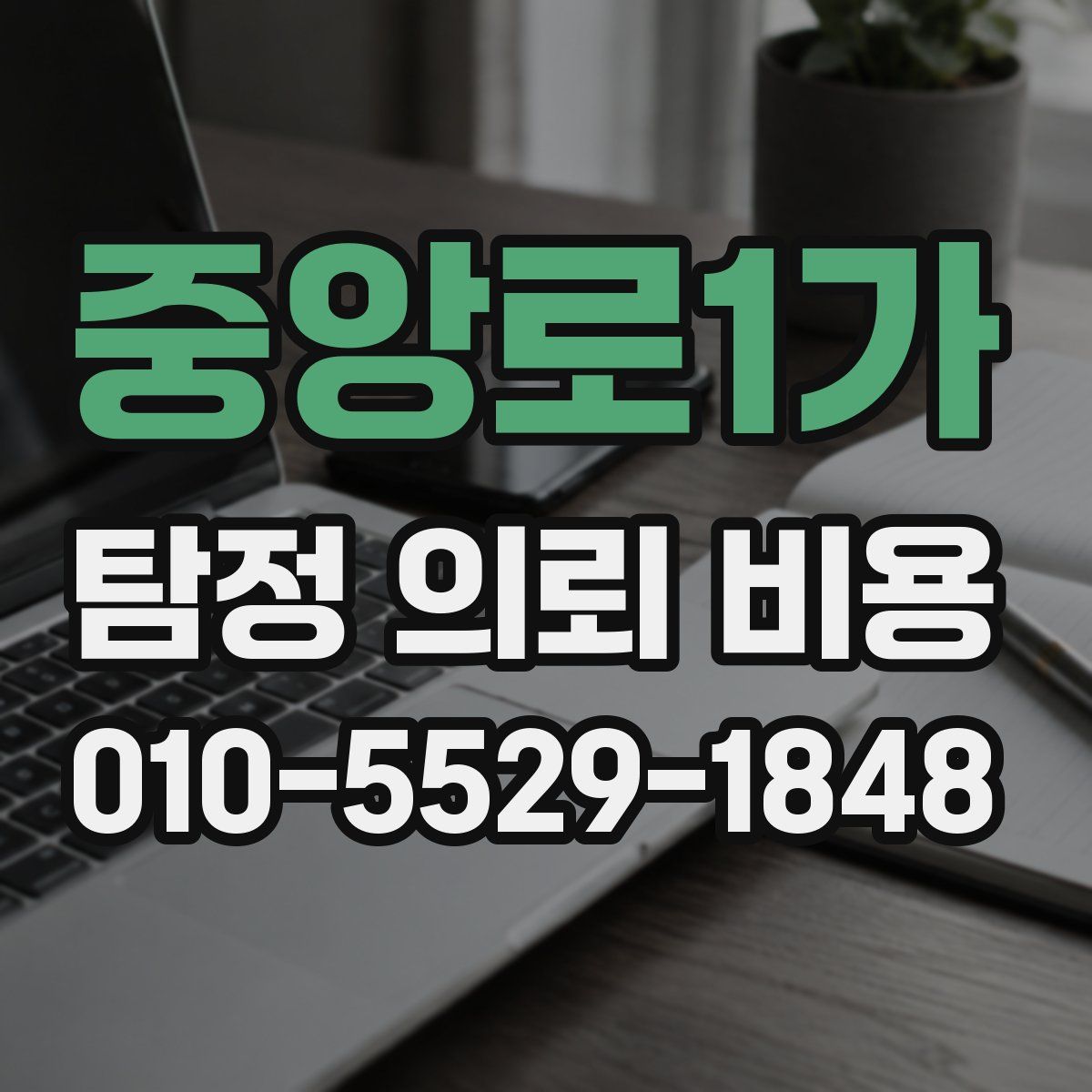 중앙로1가 탐정 의뢰 비용