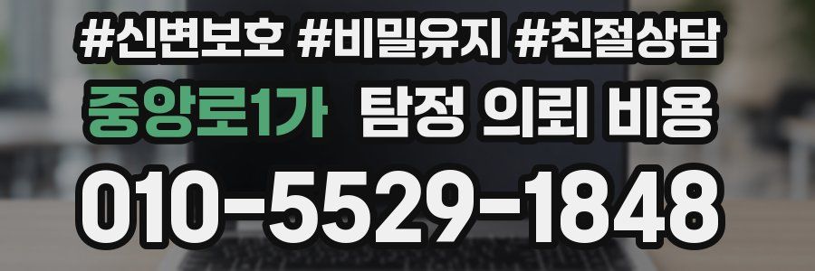 중앙로1가 탐정 의뢰 비용