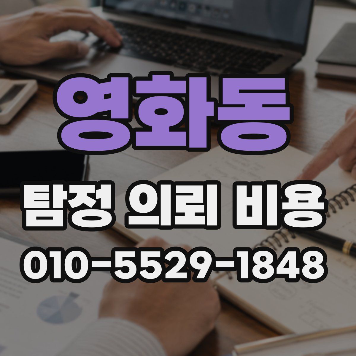 영화동 탐정 의뢰 비용