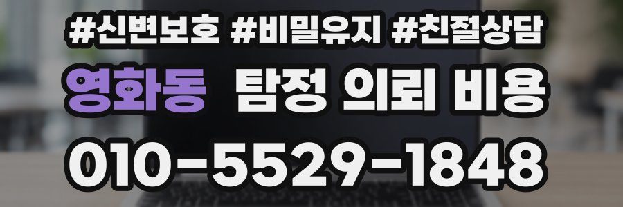 영화동 탐정 의뢰 비용
