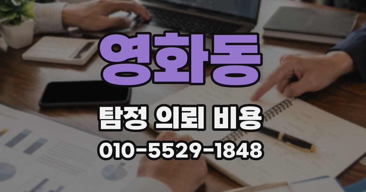 영화동 탐정 의뢰 비용