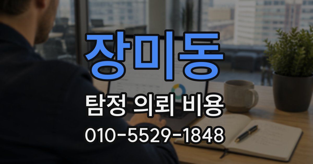 장미동 탐정 의뢰 비용