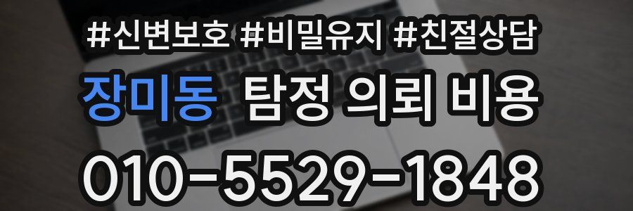 장미동 탐정 의뢰 비용