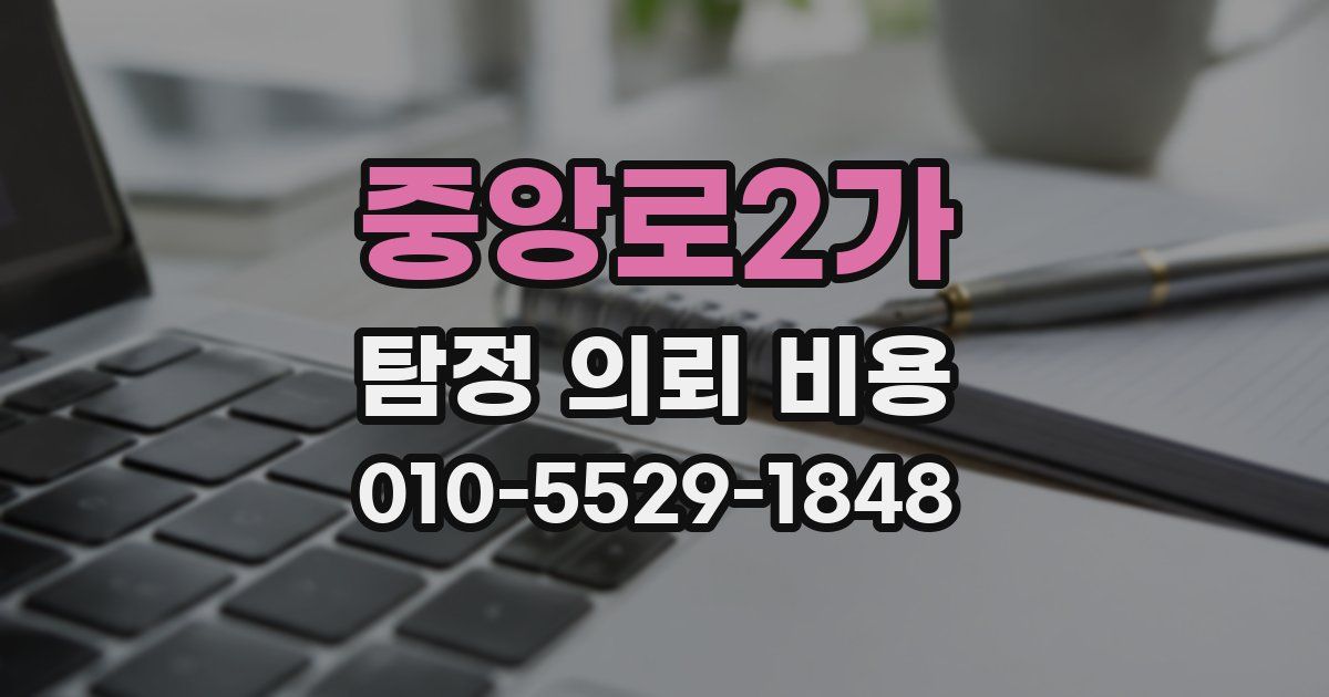 중앙로2가 탐정 의뢰 비용