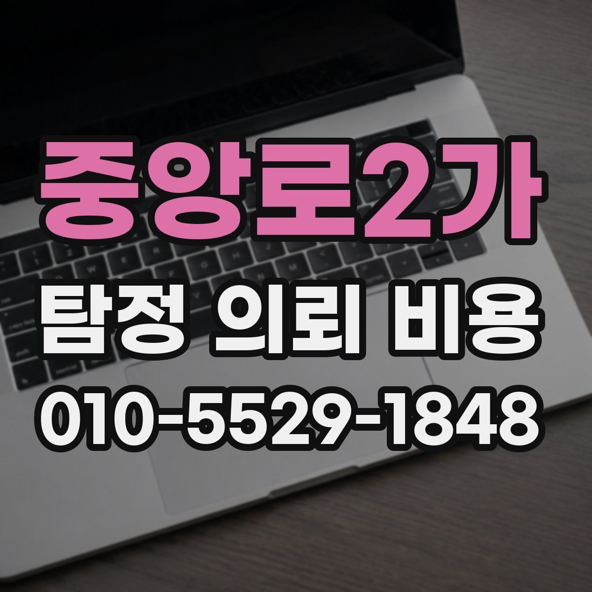 중앙로2가 탐정 의뢰 비용